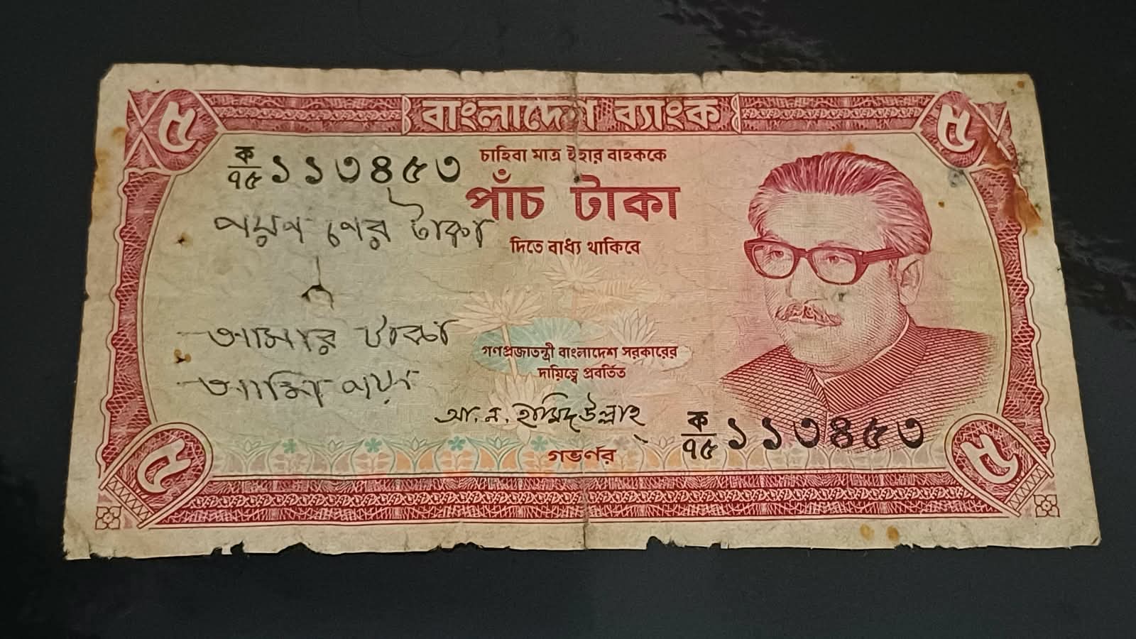 ৫ টাকা হামিদুল্লাহ ডানে মুজিব