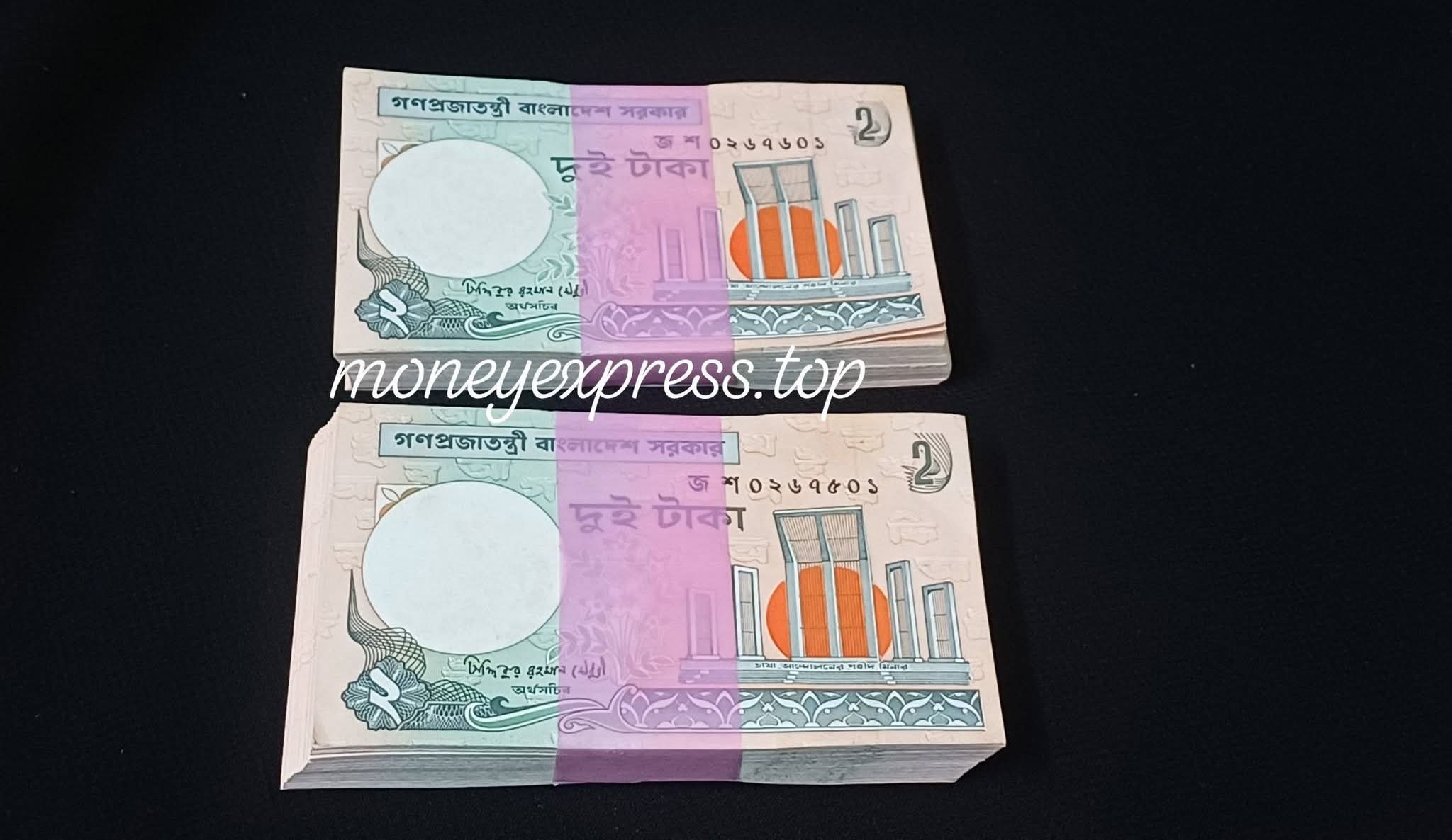 ২ টাকা বান্ডিল সিদ্দিকুর রহমান