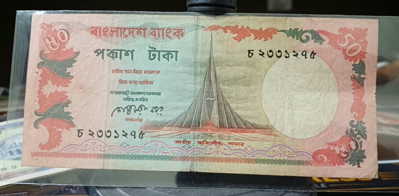 ৫০ টাকা শেগুপ্ত বখত চৌধুরী