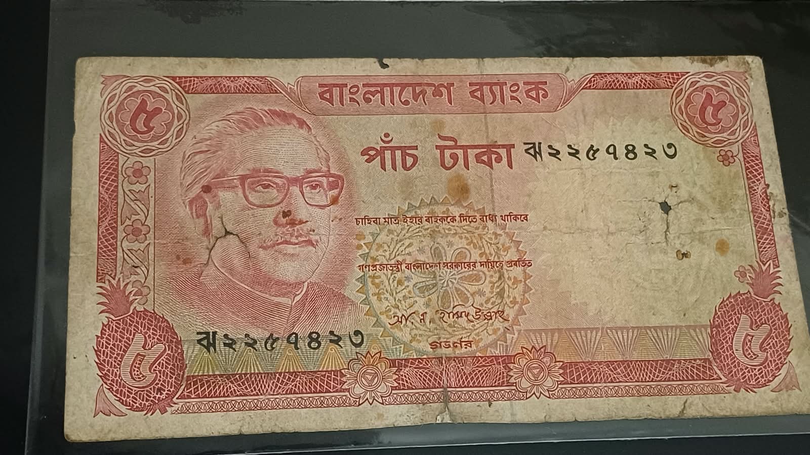 ৫ টাকা হামিদুল্লাহ বামে মুজিব